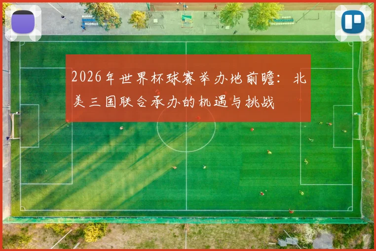 2026年世界杯球赛举办地前瞻：北美三国联合承办的机遇与挑战