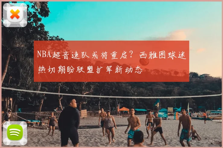 NBA超音速队或将重启？西雅图球迷热切期盼联盟扩军新动态