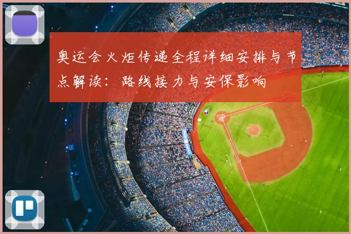 奥运会火炬传递全程详细安排与节点解读：路线接力与安保影响