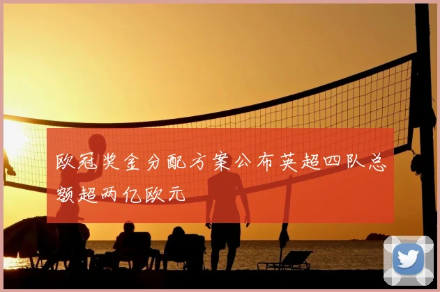 欧冠奖金分配方案公布英超四队总额超两亿欧元
