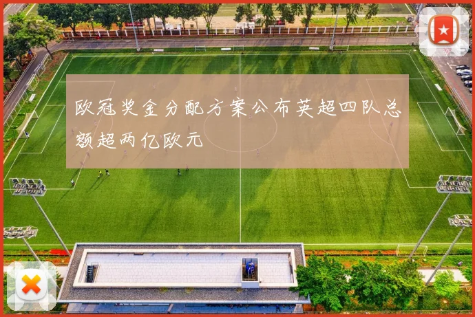 欧冠奖金分配方案公布英超四队总额超两亿欧元