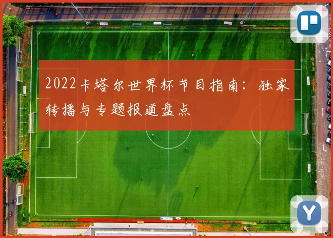 2022卡塔尔世界杯节目指南：独家转播与专题报道盘点