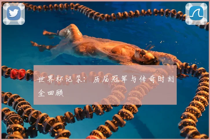 世界杯记录：历届冠军与传奇时刻全回顾