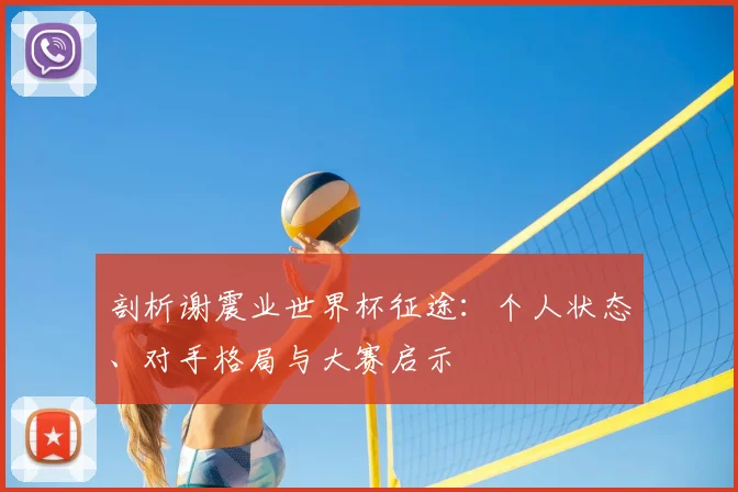 剖析谢震业世界杯征途：个人状态、对手格局与大赛启示