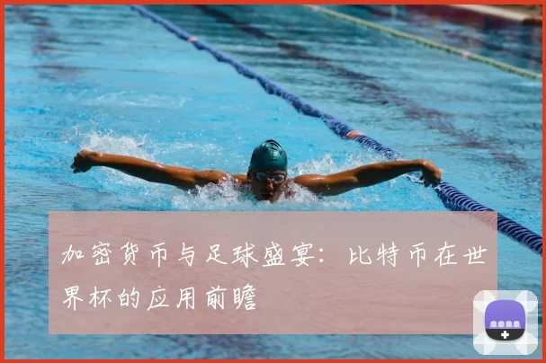 加密货币与足球盛宴：比特币在世界杯的应用前瞻