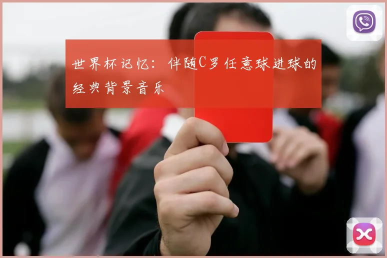 世界杯记忆：伴随C罗任意球进球的经典背景音乐