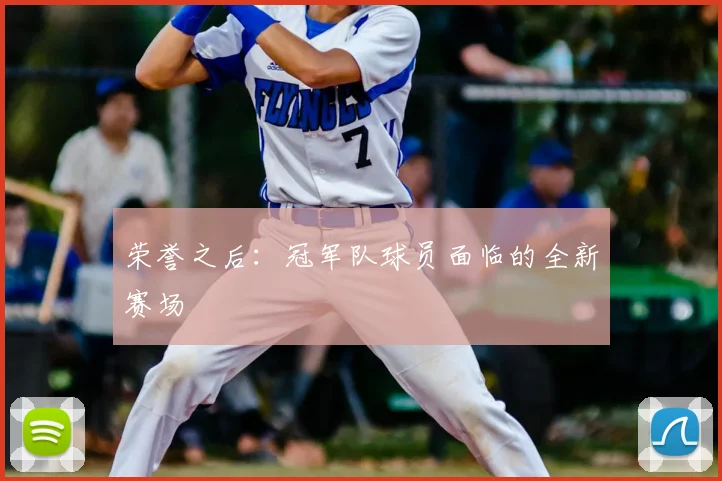 荣誉之后：冠军队球员面临的全新赛场