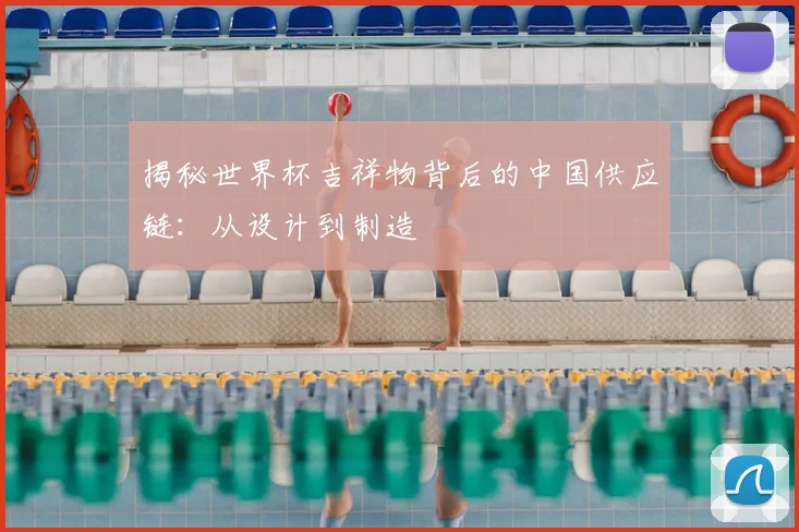 揭秘世界杯吉祥物背后的中国供应链：从设计到制造