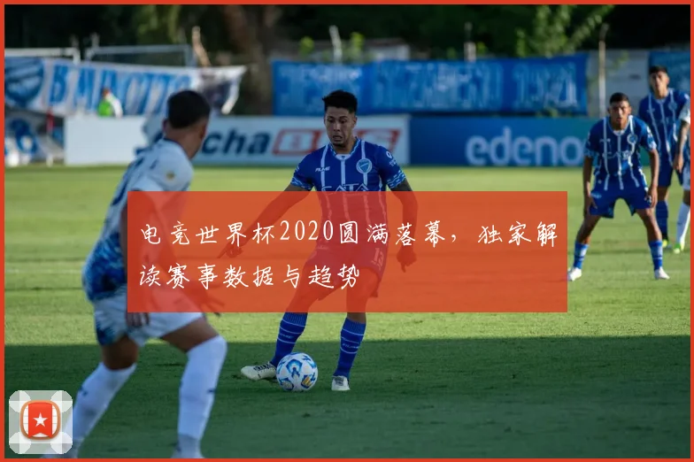 电竞世界杯2020圆满落幕，独家解读赛事数据与趋势