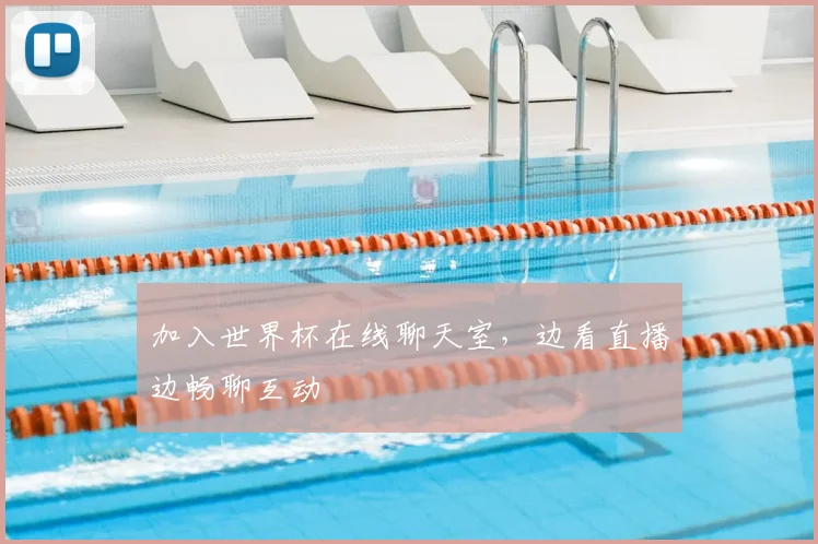 加入世界杯在线聊天室，边看直播边畅聊互动