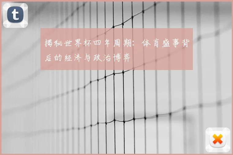 揭秘世界杯四年周期：体育盛事背后的经济与政治博弈