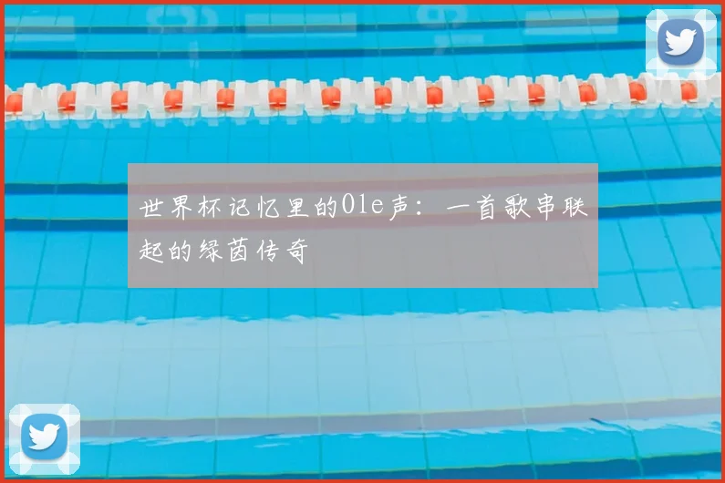 世界杯记忆里的Ole声：一首歌串联起的绿茵传奇